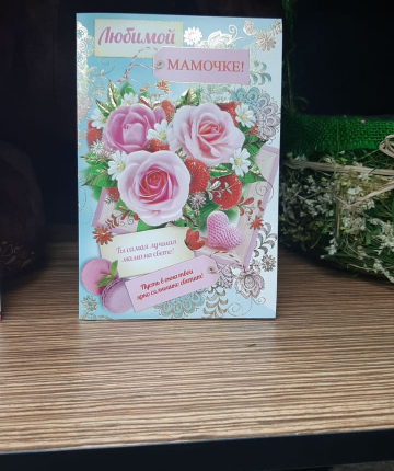 Открытка Маме